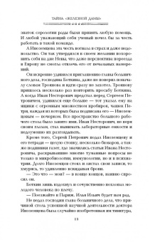 Юлия Нелидова: Тайна "Железной дамы"