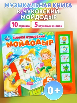 Музыкальная книжка Мойдодыр. Чуковский К. (5 кн. 5 песен) 