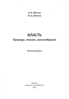 Желтов, Желтов: Власть. Природа, генезис, многообразие. Монография