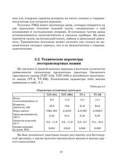 Кочнев, Анисимов: Лесотранспортные машины. Учебное пособие для СПО