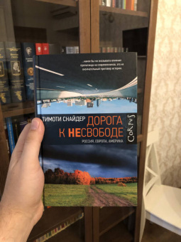 Тимоти Снайдер: Дорога к несвободе