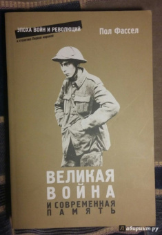 Пол Фассел: Великая война и современная память