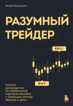 Анна Коуллинг: Разумный трейдер. Полное руководство по прибыльной торговле акциями с помощью метода объема и цены