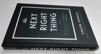 Эмили Фриман: The Next Right Thing. Искусство принимать верные решения