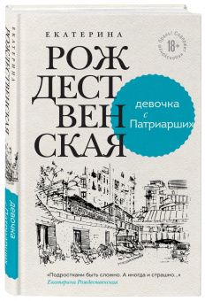 Екатерина Рождественская: Девочка с Патриарших