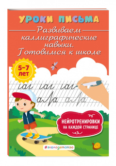 Ксения Блохина: Развиваем каллиграфические навыки. Готовимся к школе