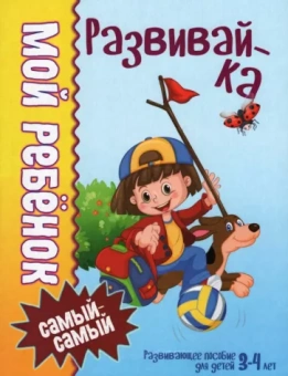 Людмила Доманская: Мой ребенок самый-самый. 3-4 года. Развивайка