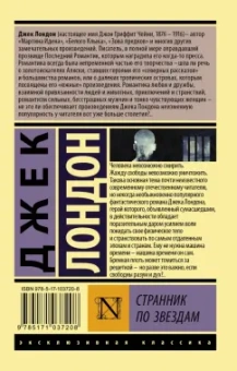 Джек Лондон: Странник по звездам