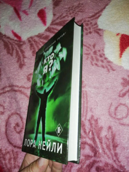 Лора Кейли: Кто я?