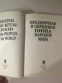 Арутюнов, Воронина, Пушкарева: Праздничная и обрядовая пища народов мира