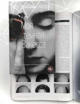 Кейт Рассел: Моя темная Ванесса