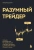 Анна Коуллинг: Разумный трейдер. Полное руководство по прибыльной торговле акциями с помощью метода объема и цены Анна Коуллинг: Разумный трейдер. Полное руководство по прибыльной торговле акциями с помощью метода объема и цены
