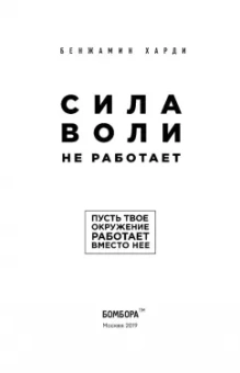 Бенжамин Харди: Сила воли не работает. Пусть твое окружение работает