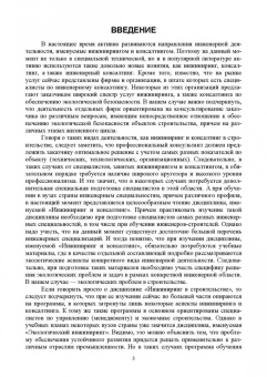 Наталья Керро: Экологическая безопасность в строительстве. Инжиниринг и консалтинг. Учебное пособие для вузов