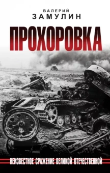 Валерий Замулин: Прохоровка. Неизвестное сражение Великой Отечественной Войны