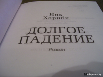 Ник Хорнби: Долгое падение