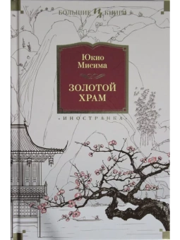Мисима Юкио: Золотой Храм