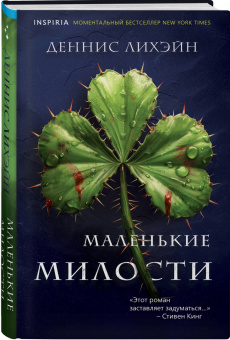 Деннис Лихэйн: Маленькие милости