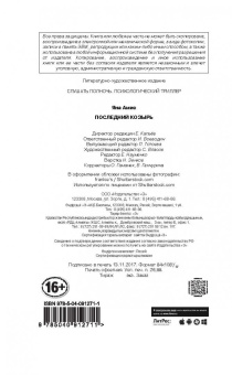 Яна Амис: Последний козырь