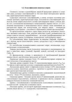 Рудаков, Лесникова, Полянский: Товарный менеджмент, экспертиза и оценка качества жировых товаров. Учебное пособие. СПО