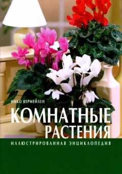 Нико Вермейлен: Комнатные растения