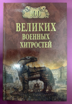 Алексей Шишов: 100 великих военных хитростей