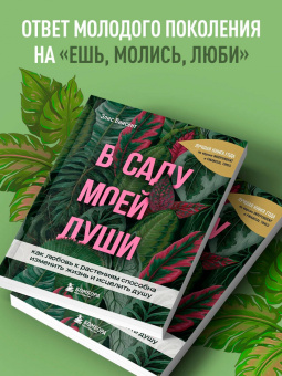Элис Винсент: В саду моей души. Как любовь к растениям способна изменить жизнь и исцелить душу
