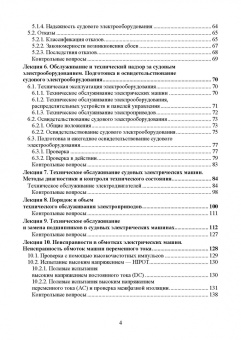 Сергей Матвеев: Техническое обслуживание и ремонт судового электрического, электронного, специального оборудования