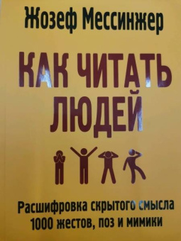 Жозеф Мессинжер: Как читать людей. Расшифровка скрытого смысла