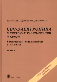 Белоус, Шведов, Мерданов: СВЧ-электроника в системах радиолокации и связи. Техническая энциклопедия. В 2-х книгах. Книга 1