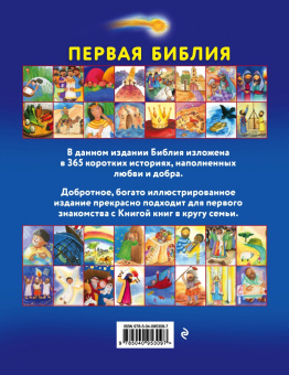 Салли Райт: Первая Библия. Простые истории и добрые иллюстрации для чтения всей семьей