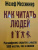 Жозеф Мессинжер: Как читать людей. Расшифровка скрытого смысла