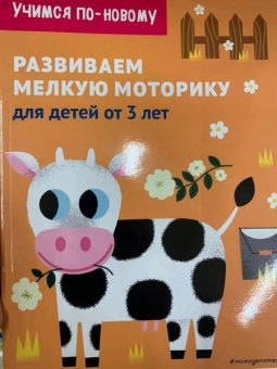Развиваем мелкую моторику. Для детей от 3 лет