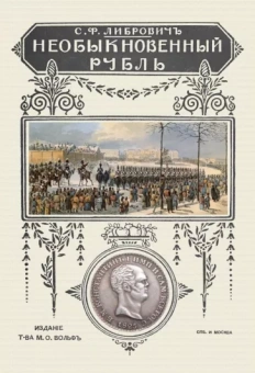 Сигизмунд Либрович: Необыкновенный рубль
