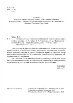 Зайко, Горшкалев, Черносвитов: Монтаж уличных сетей водоснабжения из полиэтиленовых труб. Учебное пособие