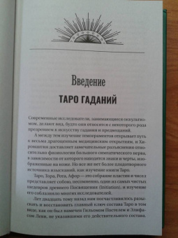 Папюс: Предсказательное Таро, или Ключ всякого рода карточных гаданий