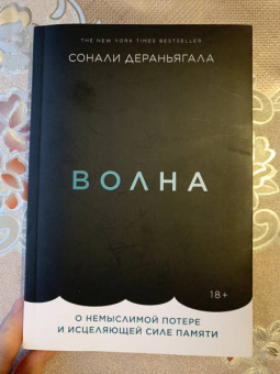 Сонали Дераньягала: Волна. О немыслимой потере и исцеляющей силе памяти