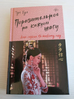 Хуа Тун: Поразительное на каждом шагу. Алые сердца. По тонкому льду