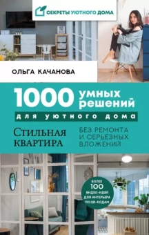 Ольга Качанова: 1000 умных решений для уютного дома