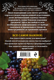 Анна Белякова: Виноград. Секреты выращивания для любого региона