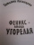 Татьяна Луганцева: Феникс - птица угорелая