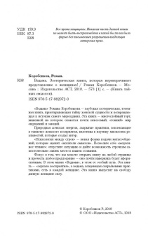 Роман Коробенков: Ведьма. Эзотерическая книга, которая переворачивает представление о женщинах!