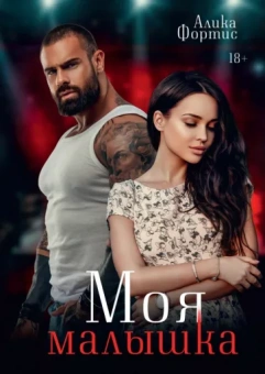 Алика Фортис: Моя малышка