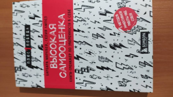 Марквей, Ампел: Высокая самооценка. Книга-тренажер по уверенности в себе