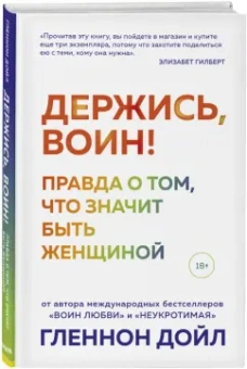 Гленнон Дойл: Держись, воин! Правда о том, что значит быть женщиной