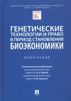 Мохов, Сушкова, Алексеева: Генетические технологии и право в период становления биоэкономики. Монография
