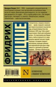 Фридрих Ницше: Человеческое, слишком человеческое