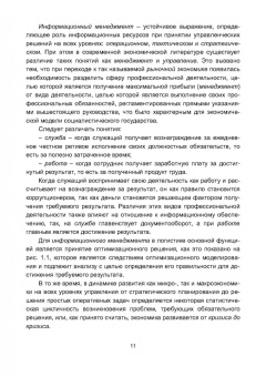 Владимир Медведев: Информационная логистика. Учебник