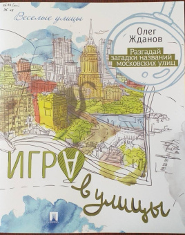 Олег Жданов: Игра в улицы. Разгадай загадки названий московских улиц