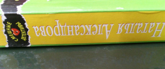 Наталья Александрова: Пролетая над пучком петрушки